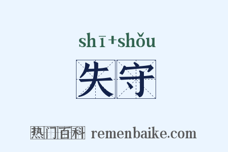 失守是什么意思的图片